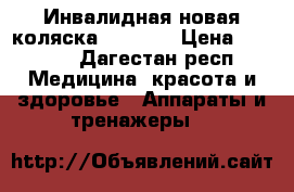 Инвалидная новая коляска ottobok › Цена ­ 6 000 - Дагестан респ. Медицина, красота и здоровье » Аппараты и тренажеры   